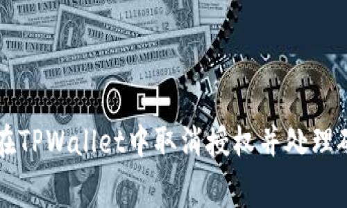 如何在TPWallet中取消授权并处理矿工费