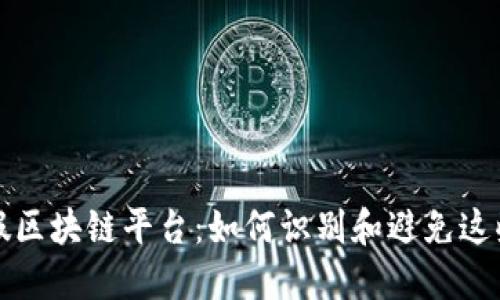 揭秘假区块链平台：如何识别和避免这些陷阱