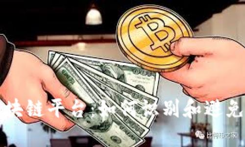 揭秘假区块链平台：如何识别和避免这些陷阱