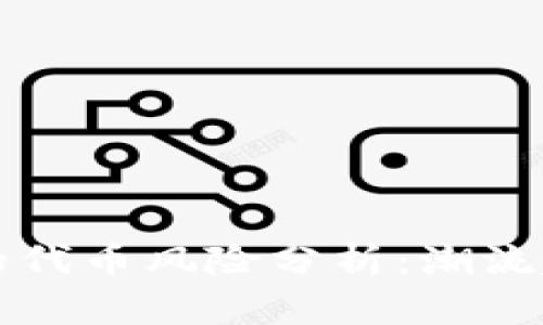 : TPWallet上的代币风险分析：潮流趋势与投资判断
