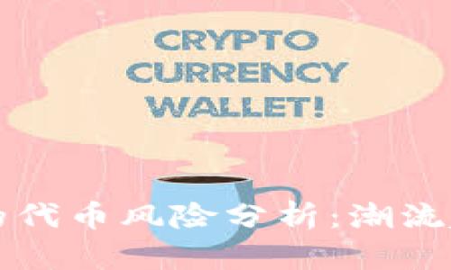 : TPWallet上的代币风险分析：潮流趋势与投资判断