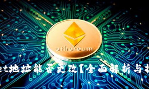 TPWallet地址能否更改？全面解析与操作指南