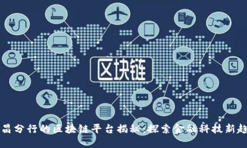 南昌分行的区块链平台揭秘：探索金融科技新趋势