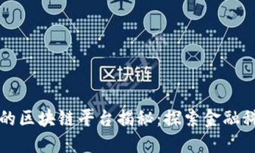 南昌分行的区块链平台揭秘：探索金融科技新趋势