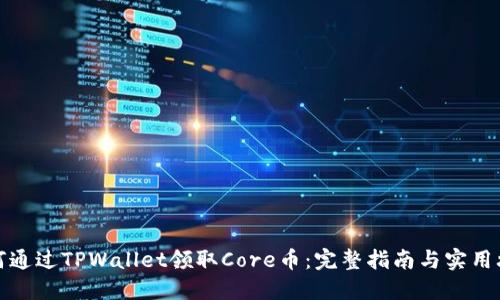 如何通过TPWallet领取Core币：完整指南与实用攻略