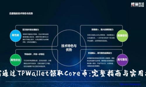 如何通过TPWallet领取Core币：完整指南与实用攻略