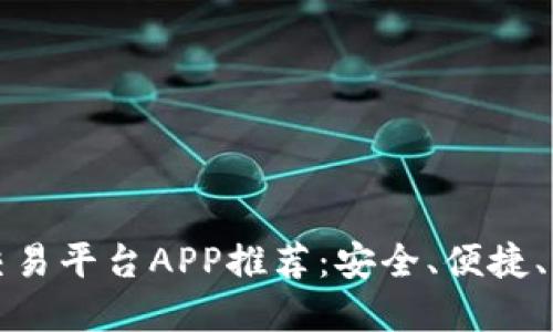 2023年最佳区块链币交易平台APP推荐：安全、便捷、一手掌控你的数字资产！