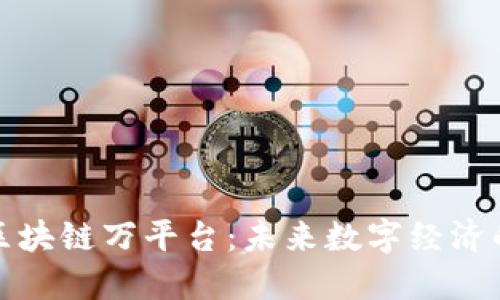 深入探讨区块链万平台：未来数字经济的转型之路