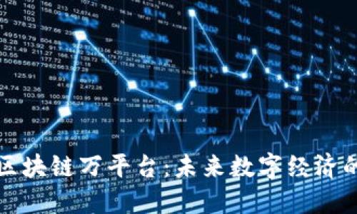 深入探讨区块链万平台：未来数字经济的转型之路