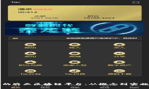 如何建立高效的农业区块链平台：从概念到实施的全方位指南