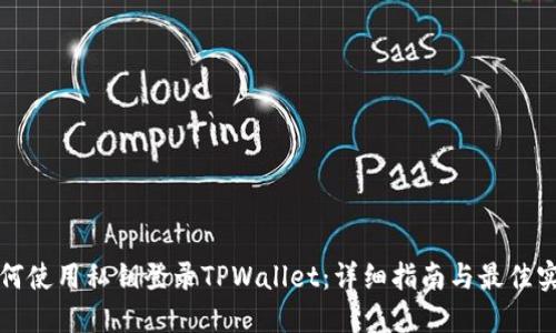 如何使用私钥登录TPWallet：详细指南与最佳实践
