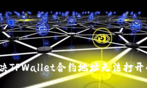 如何解决TPWallet合约地址无法打开的问题？