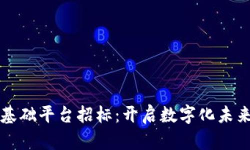 区块链基础平台招标：开启数字化未来的钥匙