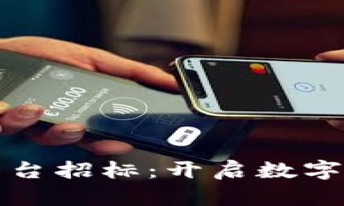 区块链基础平台招标：开启数字化未来的钥匙