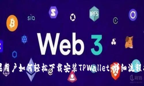 苹果用户如何轻松下载安装TPWallet：详细流程指南