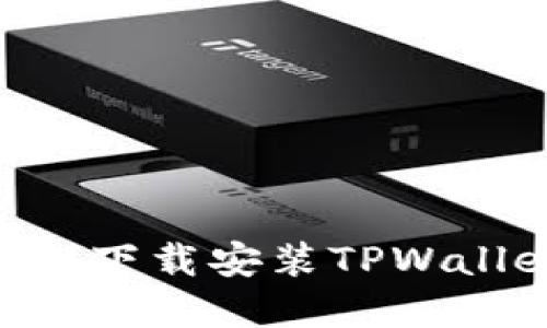 苹果用户如何轻松下载安装TPWallet：详细流程指南