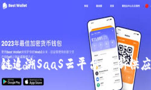 探索超级码区块链追溯SaaS云平台：革新供应链透明度的未来