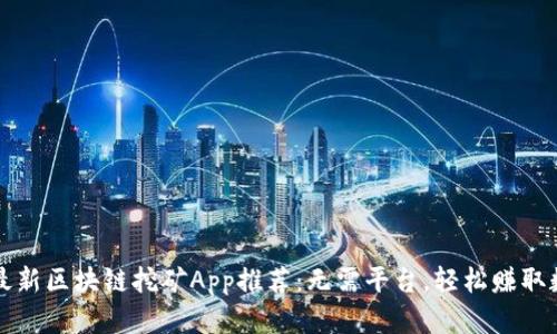 2019年最新区块链挖矿App推荐：无需平台，轻松赚取数字货币！
