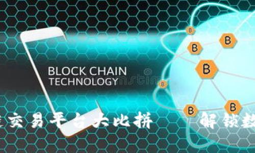 2023年主流区块链交易平台大比拼——解锁数字资产投资新机遇