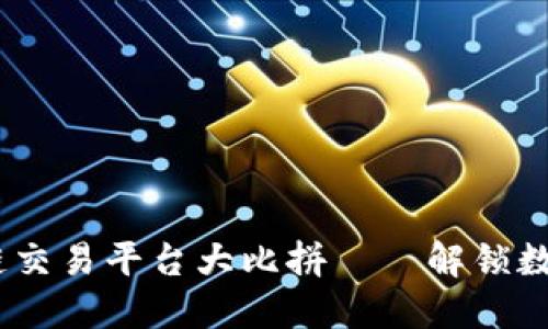 2023年主流区块链交易平台大比拼——解锁数字资产投资新机遇