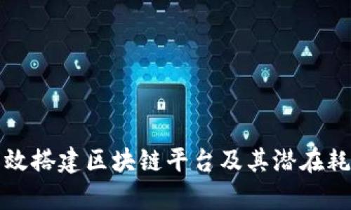 如何有效搭建区块链平台及其潜在耗资分析