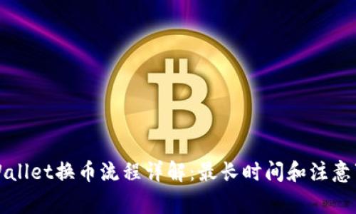 TPWallet换币流程详解：最长时间和注意事项