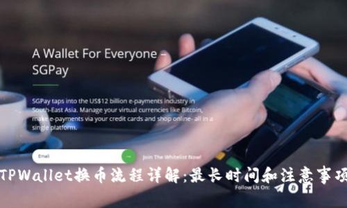 TPWallet换币流程详解：最长时间和注意事项