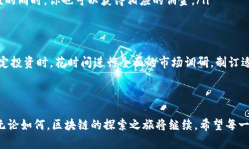 区块链邀请码推荐平台：如何选择最佳平台以获取更多收益

区块链, 邀请码, 推荐平台, 加密货币, 投资机会/guanjianci

引言：区块链时代的邀请制经济
近年来，区块链技术如洪水猛兽般席卷了各个领域。作为一种去中心化的分布式账本技术，它不仅推动了传统金融体系的变革，也催生了许多基于区块链的应用和平台。随着这场技术革命的蓬勃发展，很多人开始关注通过区块链邀请码推荐平台来获取投资收益。这种模式不仅能帮助用户获得邀请码进入新兴平台，还能在一定程度上实现利益共享。

什么是区块链邀请码推荐平台？
简单来说，区块链邀请码推荐平台是一种允许用户通过分享邀请码来邀请新用户加入某个区块链项目或平台的系统。被邀请的新用户通过使用邀请码进行注册，老用户通常会获得一定的奖励，比如加密货币、平台积分或其他种类的收益。这种模式在区块链领域尤其流行，因为在加密货币世界中，早期用户受到极大的重视，早期投资者的收益常常是难以想象的。

为何选择邀请码推荐平台？
在众多投资渠道中，你可能会问，为什么一定要选择邀请码推荐平台呢？首先，这是一种相对简单的获取加密货币的方式。许多人对于投资比特币或以太坊等主流币种感到陌生，甚至在选择合适的交易所方面存在困惑，而邀请码推荐平台能为用户简化这些复杂的问题。
其次，通过邀请码推荐平台，你不仅可以获得初始的注册奖励，随着你邀请更多的人加入，收益也会逐渐累积。此外，这种平台通常会配备完善的支持系统，帮助用户答疑解惑，管理他们的投资，甚至提供市场趋势的分析，进而提升用户的理财能力。

如何选择最佳的邀请码推荐平台？
在海量的区块链邀请码推荐平台中，选择一个值得信赖的平台可不是一件简单的事。以下几个方面可以帮助你作出明智的决定：
ul
    listrong平台的信誉度：/strong首先你要查看该平台的备案情况与口碑。知名度高的平台通常会有更多用户的评价，尽量选择那些历史悠久、有成熟用户基础的平台。/li
    listrong收益模式：/strong各个平台的收益模式不同，有的会采取固定收益，有的则根据市场行情浮动。了解这些细节，有助于你做出更符合自己风险承受能力的选择。/li
    listrong社区支持：/strong一个活跃的社区可以给予用户及时的反馈和激励，参与感的提升也会让你对于投资产生信心。观察社区里的讨论和新手支持是你选择的另一个关键方面。/li
    listrong用户体验：/strong一个良好的用户体验会使得整个投资过程更加顺畅。在选择时，可以体验平台的界面、功能，以及客户服务的响应速度。/li
    listrong安全性：/strong区块链技术虽然被认为是相对安全的，但平台的安全性依然不可忽视。确认平台是否采用了多重认证和加密技术杜绝安全隐患。/li
/ul

推荐几种热门的区块链邀请码推荐平台
市场上有多个区块链邀请码推荐平台，一些已经在业内获得了不错的声誉。例如：
ul
    listrongCoinbase：/strongCoinbase不仅是一家交易所，同时也有邀请码体系。用户通过邀请朋友注册，便能获得双方的奖励，提升投资收益。/li
    listrongBinance：/strong作为全球最大的加密货币交易所之一，Binance提供了一套完善的邀请码系统，用户邀请的新注册用户在交易时，原用户可以获得一定比例的交易费用返还。/li
    listrongCrypto.com：/strong这个平台以其多元化的服务和完善的推荐系统而著称。通过邀请新用户，你和被邀请者都能享受到额外的奖励。/li
/ul

如何有效利用邀请码赚取收益？
完成邀请注册之后，如何利用邀请码赚取收益成为了用户关注的焦点。以下是一些有效的策略：
ul
    listrong建立个人社交媒体：/strong利用诸如微博、微信、Telegram等社交平台，可以产生较大的人际传播效应。通过分享你在使用过程中获得的收益和经验，能够激励更多人接受你的邀请。/li
    listrong参与相关社区：/strong许多区块链相关的社区平台（如Reddit、Bitcointalk）都是聚集了大量加密货币爱好者的地方，积极的参与讨论分享，在适当的时机推广自己的邀请码，会极为有效。/li
    listrong提供详细的教程：/strong有技术背景的用户，可以制作一些关于如何注册和使用平台的教程，以简单易懂的方式引导新手用户。在用户获得价值的同时，你也可以获得相应的佣金。/li
/ul

风险提示：谨慎投资才是明智之选
虽然通过区块链邀请码推荐平台能够获得一定收益，但用户务必要清醒认识到投资本身的风险。市场波动性大，任何投资都有可能伴随着损失。建议用户在决定投资时，花时间进行全面的市场调研，制订适合自己的投资策略，切勿盲目跟风。 
此外，积极学习相关的区块链知识也是至关重要的。市场上不断会有新的项目推出，保持警惕、随时更新知识，将会帮助你更好地应对未来的挑战。

结束语：区块链的未来与继续探索
未来，区块链技术将更加成熟，商机也将不断涌现。虽然邀请码推荐平台为我们提供了便利和盈利的机会，但我们也应当时刻保持警惕，清晰理性地看待投资。无论如何，区块链的探索之旅将继续，希望每一个人在这个领域都能找到自己的位置，抓住时代赋予的机会。