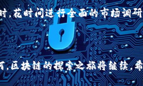区块链邀请码推荐平台：如何选择最佳平台以获取更多收益

区块链, 邀请码, 推荐平台, 加密货币, 投资机会/guanjianci

引言：区块链时代的邀请制经济
近年来，区块链技术如洪水猛兽般席卷了各个领域。作为一种去中心化的分布式账本技术，它不仅推动了传统金融体系的变革，也催生了许多基于区块链的应用和平台。随着这场技术革命的蓬勃发展，很多人开始关注通过区块链邀请码推荐平台来获取投资收益。这种模式不仅能帮助用户获得邀请码进入新兴平台，还能在一定程度上实现利益共享。

什么是区块链邀请码推荐平台？
简单来说，区块链邀请码推荐平台是一种允许用户通过分享邀请码来邀请新用户加入某个区块链项目或平台的系统。被邀请的新用户通过使用邀请码进行注册，老用户通常会获得一定的奖励，比如加密货币、平台积分或其他种类的收益。这种模式在区块链领域尤其流行，因为在加密货币世界中，早期用户受到极大的重视，早期投资者的收益常常是难以想象的。

为何选择邀请码推荐平台？
在众多投资渠道中，你可能会问，为什么一定要选择邀请码推荐平台呢？首先，这是一种相对简单的获取加密货币的方式。许多人对于投资比特币或以太坊等主流币种感到陌生，甚至在选择合适的交易所方面存在困惑，而邀请码推荐平台能为用户简化这些复杂的问题。
其次，通过邀请码推荐平台，你不仅可以获得初始的注册奖励，随着你邀请更多的人加入，收益也会逐渐累积。此外，这种平台通常会配备完善的支持系统，帮助用户答疑解惑，管理他们的投资，甚至提供市场趋势的分析，进而提升用户的理财能力。

如何选择最佳的邀请码推荐平台？
在海量的区块链邀请码推荐平台中，选择一个值得信赖的平台可不是一件简单的事。以下几个方面可以帮助你作出明智的决定：
ul
    listrong平台的信誉度：/strong首先你要查看该平台的备案情况与口碑。知名度高的平台通常会有更多用户的评价，尽量选择那些历史悠久、有成熟用户基础的平台。/li
    listrong收益模式：/strong各个平台的收益模式不同，有的会采取固定收益，有的则根据市场行情浮动。了解这些细节，有助于你做出更符合自己风险承受能力的选择。/li
    listrong社区支持：/strong一个活跃的社区可以给予用户及时的反馈和激励，参与感的提升也会让你对于投资产生信心。观察社区里的讨论和新手支持是你选择的另一个关键方面。/li
    listrong用户体验：/strong一个良好的用户体验会使得整个投资过程更加顺畅。在选择时，可以体验平台的界面、功能，以及客户服务的响应速度。/li
    listrong安全性：/strong区块链技术虽然被认为是相对安全的，但平台的安全性依然不可忽视。确认平台是否采用了多重认证和加密技术杜绝安全隐患。/li
/ul

推荐几种热门的区块链邀请码推荐平台
市场上有多个区块链邀请码推荐平台，一些已经在业内获得了不错的声誉。例如：
ul
    listrongCoinbase：/strongCoinbase不仅是一家交易所，同时也有邀请码体系。用户通过邀请朋友注册，便能获得双方的奖励，提升投资收益。/li
    listrongBinance：/strong作为全球最大的加密货币交易所之一，Binance提供了一套完善的邀请码系统，用户邀请的新注册用户在交易时，原用户可以获得一定比例的交易费用返还。/li
    listrongCrypto.com：/strong这个平台以其多元化的服务和完善的推荐系统而著称。通过邀请新用户，你和被邀请者都能享受到额外的奖励。/li
/ul

如何有效利用邀请码赚取收益？
完成邀请注册之后，如何利用邀请码赚取收益成为了用户关注的焦点。以下是一些有效的策略：
ul
    listrong建立个人社交媒体：/strong利用诸如微博、微信、Telegram等社交平台，可以产生较大的人际传播效应。通过分享你在使用过程中获得的收益和经验，能够激励更多人接受你的邀请。/li
    listrong参与相关社区：/strong许多区块链相关的社区平台（如Reddit、Bitcointalk）都是聚集了大量加密货币爱好者的地方，积极的参与讨论分享，在适当的时机推广自己的邀请码，会极为有效。/li
    listrong提供详细的教程：/strong有技术背景的用户，可以制作一些关于如何注册和使用平台的教程，以简单易懂的方式引导新手用户。在用户获得价值的同时，你也可以获得相应的佣金。/li
/ul

风险提示：谨慎投资才是明智之选
虽然通过区块链邀请码推荐平台能够获得一定收益，但用户务必要清醒认识到投资本身的风险。市场波动性大，任何投资都有可能伴随着损失。建议用户在决定投资时，花时间进行全面的市场调研，制订适合自己的投资策略，切勿盲目跟风。 
此外，积极学习相关的区块链知识也是至关重要的。市场上不断会有新的项目推出，保持警惕、随时更新知识，将会帮助你更好地应对未来的挑战。

结束语：区块链的未来与继续探索
未来，区块链技术将更加成熟，商机也将不断涌现。虽然邀请码推荐平台为我们提供了便利和盈利的机会，但我们也应当时刻保持警惕，清晰理性地看待投资。无论如何，区块链的探索之旅将继续，希望每一个人在这个领域都能找到自己的位置，抓住时代赋予的机会。