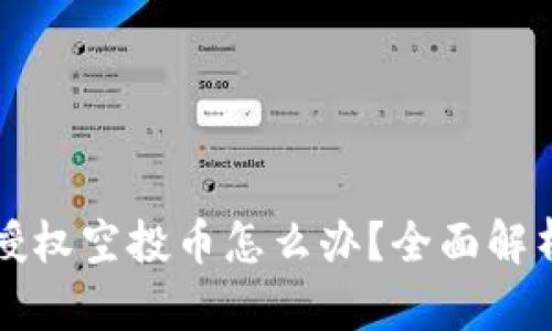 tpwallet里授权空投币怎么办？全面解析与操作指南