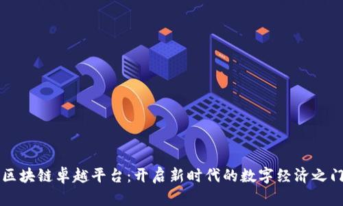 区块链卓越平台：开启新时代的数字经济之门