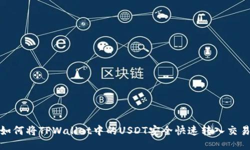 : 如何将TPWallet中的USDT安全快速转入交易所