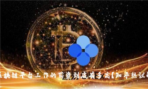 在区块链平台工作的薪资到底有多高？知乎热议解析