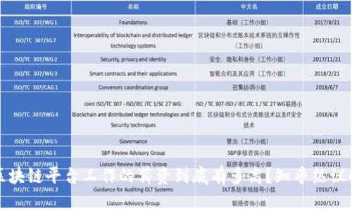 在区块链平台工作的薪资到底有多高？知乎热议解析
