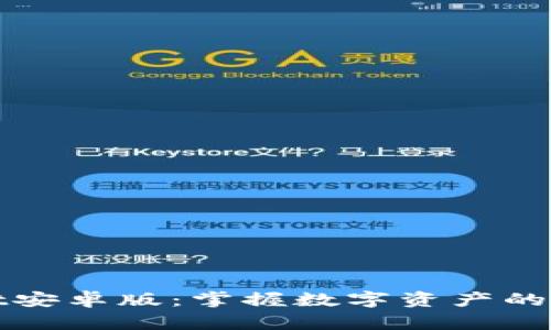 TPWallet安卓版：掌握数字资产的安全钥匙