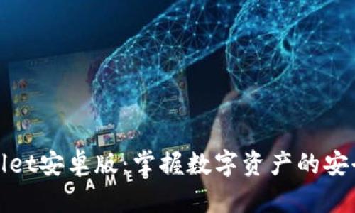 TPWallet安卓版：掌握数字资产的安全钥匙