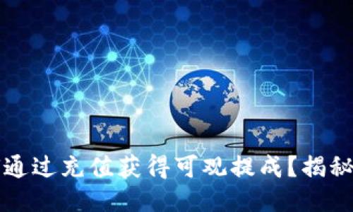 区块链平台如何通过充值获得可观提成？揭秘最新趋势与策略