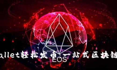 如何使用TPWallet轻松发币：一站式区块链资产创建指南