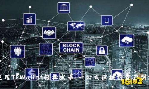 如何使用TPWallet轻松发币：一站式区块链资产创建指南