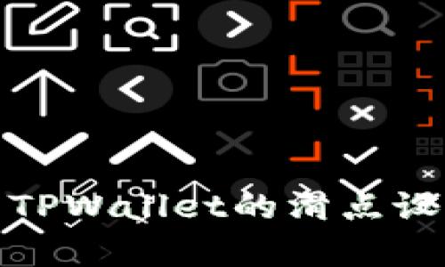 如何有效调整TPWallet的滑点设置以交易体验