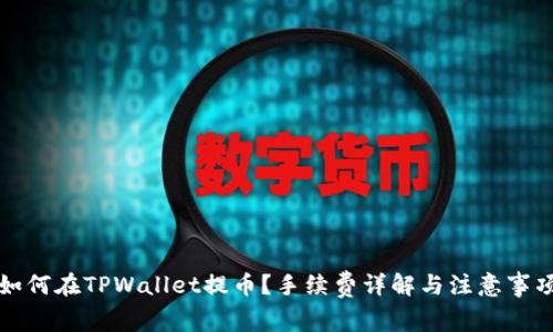 如何在TPWallet提币？手续费详解与注意事项