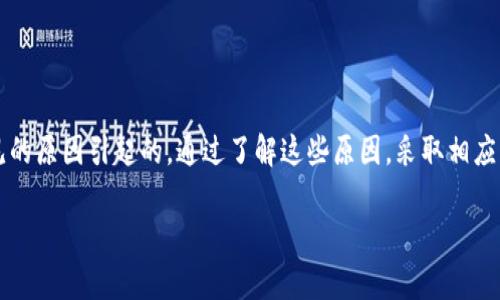   TPWallet里的USDT找不到了？快速解决方案与常见问题解析 / 

 guanjianci TPWallet, USDT, 找不到, 解决方案, 常见问题 /guanjianci 

引言
在数字资产管理的今天，越来越多的人选择使用加密货币钱包来存储和管理自己的数字资产。其中，TPWallet作为一款优秀的多链钱包，拥有着方便、安全的特点。然而，在使用过程中，一些用户可能会遇到“TPWallet里的USDT找不到了”的情况，这让许多人感到困惑与不安。那么，为什么会出现这种情况呢？我们该如何有效解决这一问题呢？下面，我们将为大家详细解析这些疑惑，帮助你在面对这些难题时，能够从容应对。

为什么TPWallet里的USDT会找不到
首先，我们需要明确一种可能的情况：数字资产不见并不一定意味着你的USDT已经丢失，很可能是由于一些常见的原因导致了这一问题。以下我们将逐一分析可能的原因：

h41. 网络延迟/h4
在使用TPWallet时，网络的稳定性是至关重要的。如果你在操作时网络不稳定，可能会导致钱包界面加载不正常，从而看不到你的资产。此时，建议你检查网络连接，尝试重启应用或者刷新页面。

h42. 钱包数据未同步/h4
区块链技术的去中心化特性使得交易信息需要首先在网络中得到验证后才能显示在钱包中，如果某些交易的信息没有及时同步，用户可能会看到资产减少或消失的情况。这种情况通常只需稍等片刻，再次刷新页面即可见到你的USDT。

h43. 选择了错误的链/h4
TPWallet支持多条链上的资产，但如果你在进行资金管理时选择了错误的链（比如将Ethereum链上的USDT与TRC20链混淆），你的资产将无法显示。确保你在操作时选对了链，避免出现这种问题。

h44. 钱包应用故障/h4
有时，TPWallet可能由于版本较旧或软件故障出现问题，导致无法正确显示你的资产。在这种情况下，检查并更新你的TPWallet到最新版本是个不错的选择。

解决方案
当你发现自己在TPWallet中找不到USDT时，不必慌张。以下是一些实用的解决方案，帮助你迅速恢复对USDT的访问：

h41. 检查网络状态/h4
首先，确保你的网络连接稳定，可以尝试重置Wi-Fi或者试用手机数据。同时，建议在有较好网络的环境中进行操作，以保证数据的顺畅加载。

h42. 刷新钱包界面/h4
在确认网络正常后，可以尝试关闭并重新打开TPWallet，或者直接刷新钱包界面，有时简单的操作就能解决问题。

h43. 切换不同的链/h4
如果你曾经在不同的链上使用过USDT，可以尝试切换到其他链看看你的资产是否会出现。在链之间切换时，务必确保你选择的是正确的链，避免操作失误。

h44. 更新钱包应用/h4
访问应用商店，检查TPWallet是否有最新版本可用。如果有更新，按照提示更新至最新版本，这样可以解决很多潜在的软件故障。

h45. 检查交易历史/h4
在TPWallet中查看你的交易历史，确认之前是否进行过将USDT转移至其他地址的操作。若发现转出交易记录，记得核实接收地址是否正确。

常见问题解答
在解决USDT找不到的问题时，用户们可能还会 تواجه其他一些疑问。以下是一些常见的问题解答，为你提供更多参考：

h41. 我的USDT还会回来吗？/h4
通常情况下，如果你的USDT找不到，只要没有转账到其他地址，按照上述解决方案操作后，你的USDT应该会正常显示。但如果已经转账，则需要联系对方进行确认。

h42. 如何确保我的TPWallet安全？/h4
为了确保钱包安全，建议定期更新你的钱包，开启双重身份验证，确保私钥和助记词的安全。此外，避免在公共网络环境下进行资产操作，以防止信息被泄露。

h43. 如果我的TPWallet被盗怎么办？/h4
如果你发现TPWallet被盗，第一时间联系TPWallet的客服团队，查看是否有进一步的恢复措施。同时，确保更改和增强你的密码安全性，以减少未来被盗风险。

总结
TPWallet作为数字资产管理的重要工具，其安全性和便利性受到用户普遍认可。然而，在实际使用中，像“TPWallet里的USDT找不到了”这样的问题，虽然让人焦虑，却也常常是由于某些常见的原因引起的。通过了解这些原因，采取相应的解决方案，我们可以从容应对。因此, 这不仅是关于解决问题的过程，也是我们在数字资产管理中，提升自己操作技能的机会。

希望通过这篇文章，能够帮助到那些在TPWallet中找不到USDT的朋友们。数字货币世界瞬息万变，时刻保持警觉和学习的态度，才是我们应对未来的最佳方式。