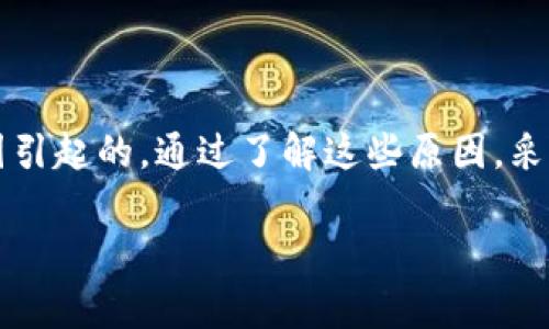   TPWallet里的USDT找不到了？快速解决方案与常见问题解析 / 

 guanjianci TPWallet, USDT, 找不到, 解决方案, 常见问题 /guanjianci 

引言
在数字资产管理的今天，越来越多的人选择使用加密货币钱包来存储和管理自己的数字资产。其中，TPWallet作为一款优秀的多链钱包，拥有着方便、安全的特点。然而，在使用过程中，一些用户可能会遇到“TPWallet里的USDT找不到了”的情况，这让许多人感到困惑与不安。那么，为什么会出现这种情况呢？我们该如何有效解决这一问题呢？下面，我们将为大家详细解析这些疑惑，帮助你在面对这些难题时，能够从容应对。

为什么TPWallet里的USDT会找不到
首先，我们需要明确一种可能的情况：数字资产不见并不一定意味着你的USDT已经丢失，很可能是由于一些常见的原因导致了这一问题。以下我们将逐一分析可能的原因：

h41. 网络延迟/h4
在使用TPWallet时，网络的稳定性是至关重要的。如果你在操作时网络不稳定，可能会导致钱包界面加载不正常，从而看不到你的资产。此时，建议你检查网络连接，尝试重启应用或者刷新页面。

h42. 钱包数据未同步/h4
区块链技术的去中心化特性使得交易信息需要首先在网络中得到验证后才能显示在钱包中，如果某些交易的信息没有及时同步，用户可能会看到资产减少或消失的情况。这种情况通常只需稍等片刻，再次刷新页面即可见到你的USDT。

h43. 选择了错误的链/h4
TPWallet支持多条链上的资产，但如果你在进行资金管理时选择了错误的链（比如将Ethereum链上的USDT与TRC20链混淆），你的资产将无法显示。确保你在操作时选对了链，避免出现这种问题。

h44. 钱包应用故障/h4
有时，TPWallet可能由于版本较旧或软件故障出现问题，导致无法正确显示你的资产。在这种情况下，检查并更新你的TPWallet到最新版本是个不错的选择。

解决方案
当你发现自己在TPWallet中找不到USDT时，不必慌张。以下是一些实用的解决方案，帮助你迅速恢复对USDT的访问：

h41. 检查网络状态/h4
首先，确保你的网络连接稳定，可以尝试重置Wi-Fi或者试用手机数据。同时，建议在有较好网络的环境中进行操作，以保证数据的顺畅加载。

h42. 刷新钱包界面/h4
在确认网络正常后，可以尝试关闭并重新打开TPWallet，或者直接刷新钱包界面，有时简单的操作就能解决问题。

h43. 切换不同的链/h4
如果你曾经在不同的链上使用过USDT，可以尝试切换到其他链看看你的资产是否会出现。在链之间切换时，务必确保你选择的是正确的链，避免操作失误。

h44. 更新钱包应用/h4
访问应用商店，检查TPWallet是否有最新版本可用。如果有更新，按照提示更新至最新版本，这样可以解决很多潜在的软件故障。

h45. 检查交易历史/h4
在TPWallet中查看你的交易历史，确认之前是否进行过将USDT转移至其他地址的操作。若发现转出交易记录，记得核实接收地址是否正确。

常见问题解答
在解决USDT找不到的问题时，用户们可能还会 تواجه其他一些疑问。以下是一些常见的问题解答，为你提供更多参考：

h41. 我的USDT还会回来吗？/h4
通常情况下，如果你的USDT找不到，只要没有转账到其他地址，按照上述解决方案操作后，你的USDT应该会正常显示。但如果已经转账，则需要联系对方进行确认。

h42. 如何确保我的TPWallet安全？/h4
为了确保钱包安全，建议定期更新你的钱包，开启双重身份验证，确保私钥和助记词的安全。此外，避免在公共网络环境下进行资产操作，以防止信息被泄露。

h43. 如果我的TPWallet被盗怎么办？/h4
如果你发现TPWallet被盗，第一时间联系TPWallet的客服团队，查看是否有进一步的恢复措施。同时，确保更改和增强你的密码安全性，以减少未来被盗风险。

总结
TPWallet作为数字资产管理的重要工具，其安全性和便利性受到用户普遍认可。然而，在实际使用中，像“TPWallet里的USDT找不到了”这样的问题，虽然让人焦虑，却也常常是由于某些常见的原因引起的。通过了解这些原因，采取相应的解决方案，我们可以从容应对。因此, 这不仅是关于解决问题的过程，也是我们在数字资产管理中，提升自己操作技能的机会。

希望通过这篇文章，能够帮助到那些在TPWallet中找不到USDT的朋友们。数字货币世界瞬息万变，时刻保持警觉和学习的态度，才是我们应对未来的最佳方式。