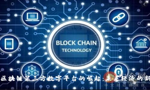 中国区块链第三方数字平台的崛起：未来经济的新引擎