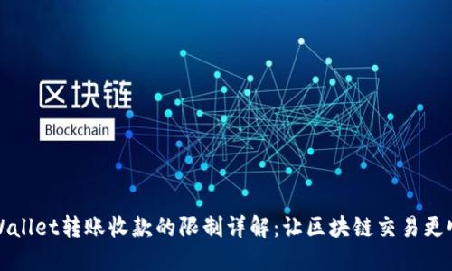 TPWallet转账收款的限制详解：让区块链交易更顺畅