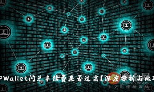 TPWallet闪兑手续费是否过高？深度分析与比对