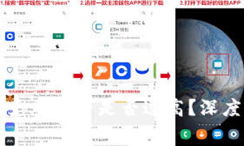 TPWallet闪兑手续费是否过高？深度分析与比对