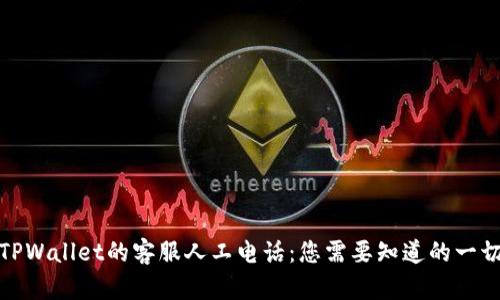 TPWallet的客服人工电话：您需要知道的一切