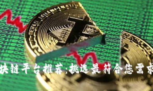 南宁区块链平台推荐：挑选最符合您需求的选择