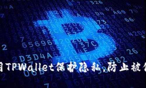 如何使用TPWallet保护隐私，防止被他人监视